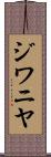 ジワニヤ Scroll