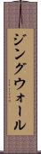 ジングウォール Scroll