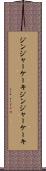 ジンジャーケーキ Scroll