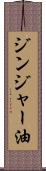 ジンジャー油 Scroll
