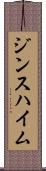 ジンスハイム Scroll