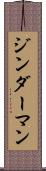 ジンダーマン Scroll