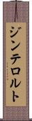 ジンテロルト Scroll