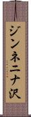 ジンネニナ沢 Scroll