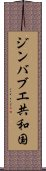 ジンバブエ共和国 Scroll