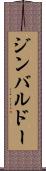 ジンバルドー Scroll