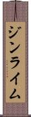 ジンライム Scroll