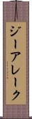ジーアレーク Scroll