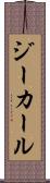 ジーカール Scroll