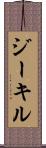 ジーキル Scroll