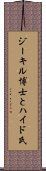 ジーキル博士とハイド氏 Scroll