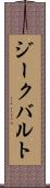 ジークバルト Scroll
