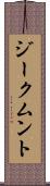 ジークムント Scroll