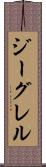 ジーグレル Scroll