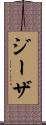 ジーザ Scroll