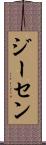 ジーセン Scroll