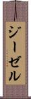 ジーゼル Scroll