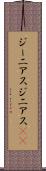 ジーニアス Scroll