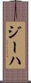 ジーハ Scroll