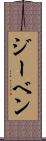 ジーベン Scroll