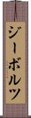 ジーボルツ Scroll