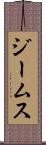 ジームス Scroll