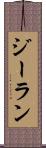 ジーラン Scroll