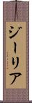 ジーリア Scroll