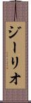 ジーリオ Scroll