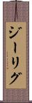 ジーリグ Scroll