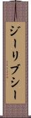 ジーリブシー Scroll
