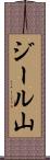 ジール山 Scroll