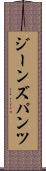 ジーンズ・パンツ Scroll