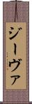 ジーヴァ Scroll