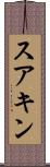 スアキン Scroll