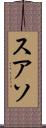 スアソ Scroll
