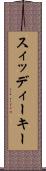 スィッディーキー Scroll