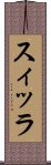 スィッラ Scroll