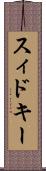スィドキー Scroll