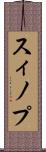 スィノプ Scroll