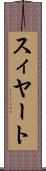 スィヤート Scroll