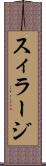 スィラージ Scroll