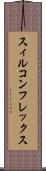 スィルコンフレックス Scroll