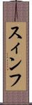 スィンフ Scroll