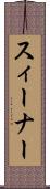 スィーナー Scroll