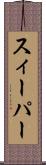 スィーパー Scroll