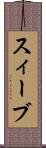 スィーブ Scroll