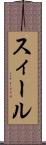 スィール Scroll