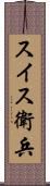 スイス衛兵 Scroll