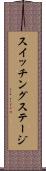 スイッチングステージ Scroll